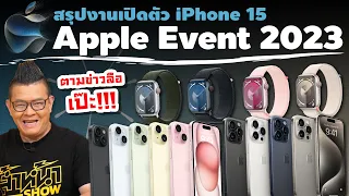 สรุปงาน Apple Event 2023 iPhone 15 มาตามข่าวลือ Apple Watch Series 9 ทรงเดิม!?