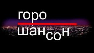 СУПЕР КАВКАЗСКИЙ СБОРНИК ШАНСОНА 2017