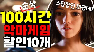 100시간 순삭! 블랙프라이데이 스팀할인 게임 10개 추천