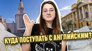 КУДА ПОСТУПАТЬ | МГЛУ | АНГЛИЙСКИЙ | ЕГЭ