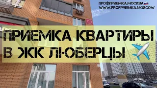 ЖК ЛЮБЕРЦЫ. НОВЫЕ КОРПУСА. Приемка квартиры в новостройке с отделкой от застройщика САМОЛЕТ!