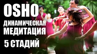 ДИНАМИЧЕСКАЯ МЕДИТАЦИЯ ОШО МУЗЫКА 5 СТАДИЙ. DYNAMIC MEDITATION OSHO. MUSIC. 5 STAGES.