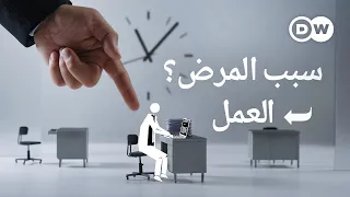 وثائقي | الاحتراق الداخلي النفسي - متى يفقد العمل قيمته؟ | وثائقية دي دبليو