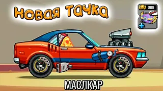 МАСЛКАР новая тачка в Хилл Климб Рейсинг - HCR2 прохождение игры на андроид.