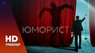 ЮМОРИСТ (2018) ТРЕЙЛЕР