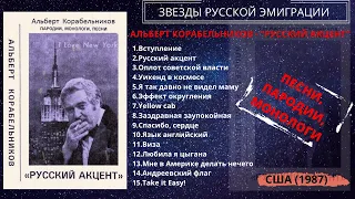 Альберт Корабельников, альбом "Русский акцент", США, 1987. Песни эмигрантов. Эмигрантские песни.