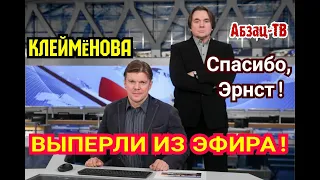 Клейменов 3AДPAЛ своей ГАЛИMATЬЁЙ даже начальство 1 канала и был изгнан из эфира! Эрнст - СПАСИБО!!!