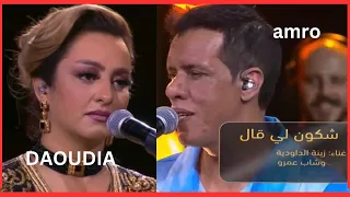 ‏شكون لي قال 🎶غناء زينة الدودية و شاب عمرو