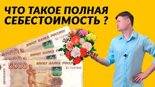 Что такое полная себестоимость?