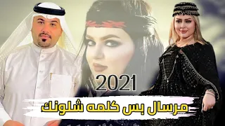 بسته ريفيه فلك 2022_مرسال بس كلمه شلونك الفنان مهدي الساري