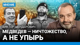 ШЕНДЕРОВИЧ: Медведев — ничтожество, а не упырь. Он вызывает жалость. Кадыров потерял берега. РПЦ