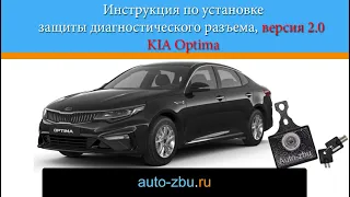 Видеоинструкция по установке защиты диагностического разъема OBD Kia Optima