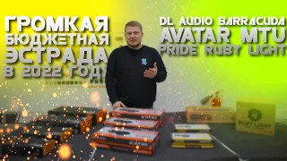 ГРОМКАЯ и БЮДЖЕТНАЯ ЭСТРАДА в 2022 году / DL Audio Barracuda, AVATAR MTU, Pride Ruby Light