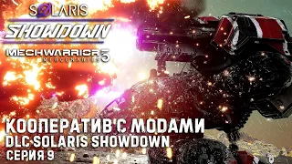 MECHWARRIOR 5: Mercenaries ★ DLC Solaris Showdown ★ Кооператив с модами ★ Серия 9