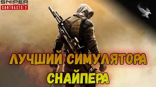 Лучший симулятор снайпера вышел! (1 серия / Sniper Ghost Warrior Contracts 2)