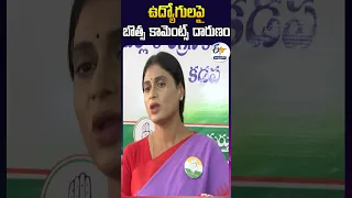 ఉద్యోగులపై బొత్స కామెంట్స్‌ దారుణం - వైఎస్‌ షర్మిల