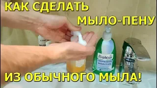 Как сделать мыло-пену из обычного мыла!
