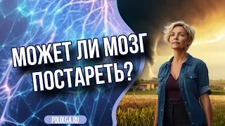 Стареет ли наш мозг? Ольга Поль про сохранение когнитивных способностей