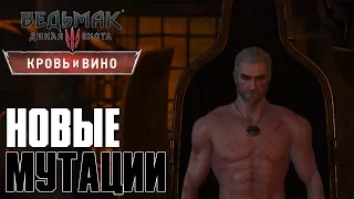 Ведьмак 3: Дикая Охота(The Witcher 3: Wild Hunt) - Новые мутации #90 Сложность " На Смерть!"