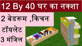 12 by 40 house plan, 12 by 40 modern home design in 3d,12 by 40 घर का नक्शा