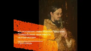 +Усекновение главы Иоанна Предтечи. Правда Божия - вежливость человеческая+ Проповедь