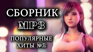 ТАНЦЕВАЛЬНЫЕ ТРЕКИ - ПОПУЛЯРНЫЕ ХИТЫ №2 - СБОРНИК MP3