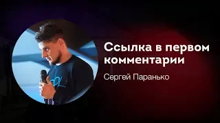 «Ссылка в первом комментарии», Сергей Паранько