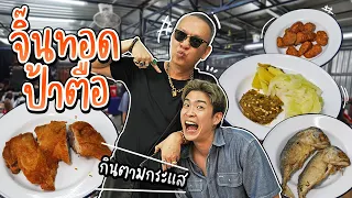 เด็ดจริงหรือแค่กระแส? จิ๊นทอดป้าตือ ร้านดังที่คนยอมไปต่อคิวกินมากที่สุดในช่วงนี้ | อร่อยบอกต่อ