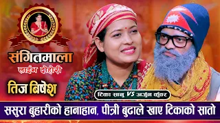 टिकाले राँडो बुढो भनेपछि पीत्री बुढाले भन्न सम्म भने | Arjun Kunwar Pitri Budo Vs Tika Sanu  Dohori