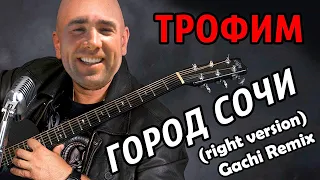 Трофим - Город Сочи (right version♂) Gachi Remix