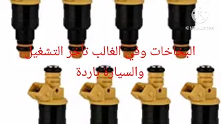 أكثر أسباب تأخير تشغيل السيارة