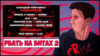 ПРОГНОЗ РВАТЬ НА БИТАХ 2 КОМАНДНЫЙ ТУРНИР (1/4) [СТРИМ]