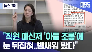 [뉴스 '꾹'] "직원 메신저 '아들 조롱'에 눈 뒤집혀..밤새워 봤다" (2024.05.25/MBC뉴스)