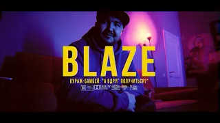 BLAZE.СЕРИАЛ: S2E10 | КУРАЖ-БАМБЕЙ: "А вдруг получится?"