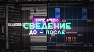 TRICK STUDIO. Трек ДО и ПОСЛЕ сведения.