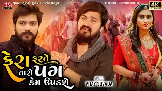 Fera Farte Taro Pag Kem Upadshe | Vijay Suvada | New Gujarati Sad Song 2023 | Jigar Studio