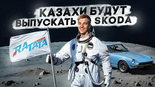 КАЗАХИ будут выпускать SKODA