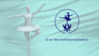 Фильм НВК "Саха" "25 лет Якутской балетной школе им. Посельских"
