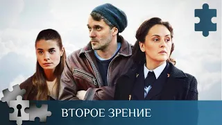 ЛЮБОВНЫЙ ТЕРУГОЛЬНИК, МУЖСКАЯ ДРУЖБА И ВЕРНОСТЬ ДОЛГУ | ВТОРОЕ ЗРЕНИЕ | РУССКИЙ ДЕТЕКТИВ