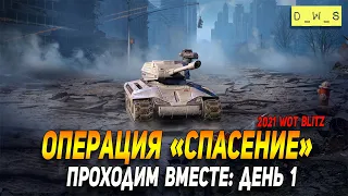 Операция Спасение - проходим вместе: день 1 в WoT Blitz!