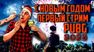 С Новым 2023 Годом Друзья | pubg | стрим пубг на русском языке