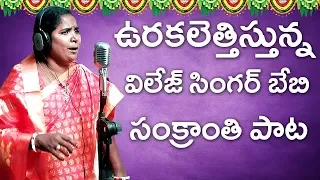 Village Singer Baby// Sankranthi Song//SVC RECORDING COMPANY