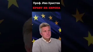 Иво Христов - Краят на ЕВРОПА