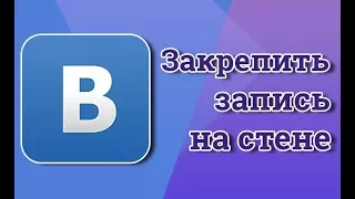 Закрепление записи на стене в контакте