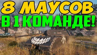 8 МАУСОВ В 1 КОМАНДЕ!