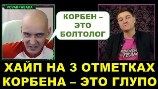 ХАЙП НА КОРБЕНЕ - ГЛУПОСТЬ? О скилле Корбена и троллинге от скилловиков / комплект артовода