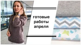 Готовые работы апреля, процессы и планы