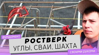 Ростверк на сваях своими руками. Монтаж и армирование свайного ростверка (углы, сваи, шахта).