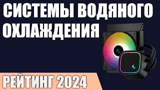 ТОП—7. Лучшие системы водяного охлаждения для процессора [от 120 до 420 мм]. Рейтинг 2024 года!