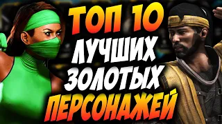 ТОП 10 ЗОЛОТЫХ ПЕРСОНАЖЕЙ МОРТАЛ КОМБАТ МОБАЙЛ / TOP 10 GOLD CHARACTERS MORTAL KOMBAT MOBILE